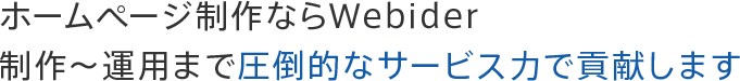 企画・制作・運用まですべてお任せ運用重視のホームページ制作サービス